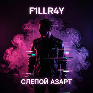 Слепой азарт