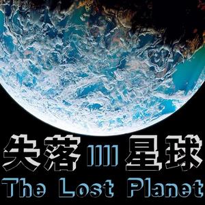 失落星球（伴奏版）