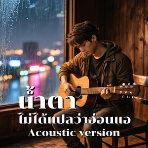 น้ำตา ไม่ได้แปลว่าอ่อนแอ