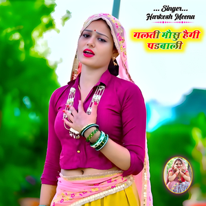 गलती मौसु हैगी पडबाली