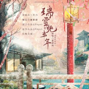 瑞雪兆丰年