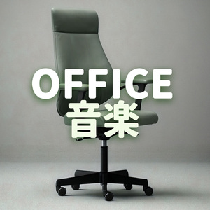 気持ち落ち着かせる音楽