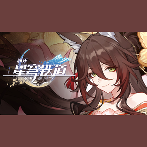 《崩坏：星穹铁道》忘归人角色PV——「子不语」