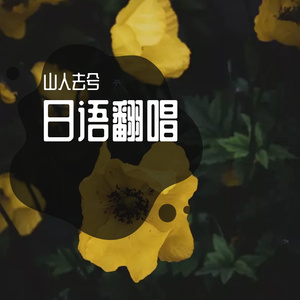 夏色片想い男声翻唱