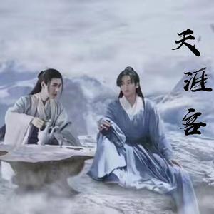 天涯客（翻自 张哲瀚 龚俊）
