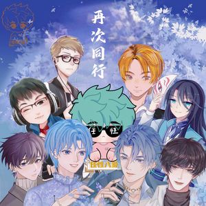再次同行