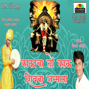 Kalacha To Kal Shivba Janmla