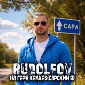 на горе колхоз ( сарский я )