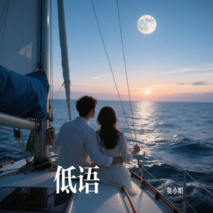 低语