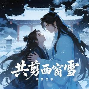 共剪西窗雪 (对唱版)