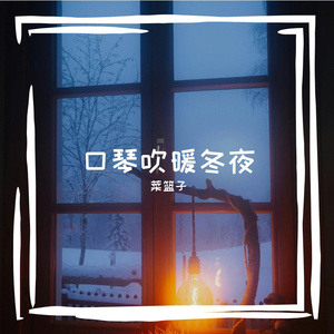 口琴吹暖冬夜
