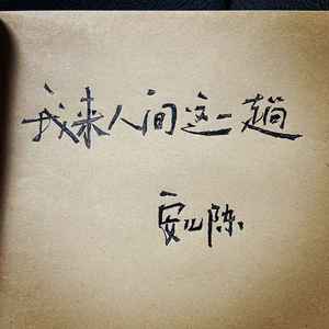 我来人间这一趟