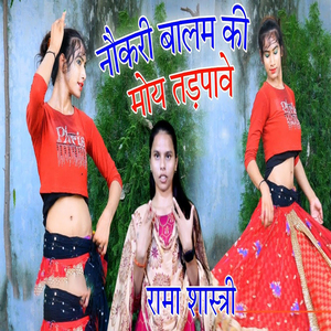 Naukari Balam Ki Moy Tadhpawe