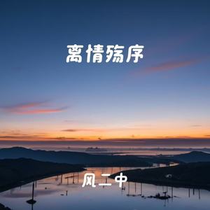 离情殇序