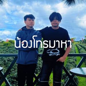 น้องโทรมาหา