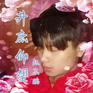 井底仰望 (伴奏)