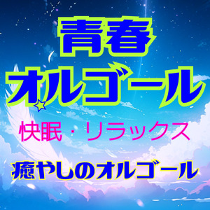 世界が終わるまでは… (Cover)