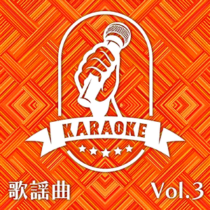 男と女のラブゲーム (カラオケガイドボーカル)