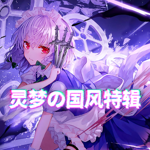 Bad Apple（国风版）