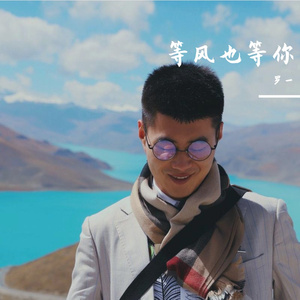 等风也等你