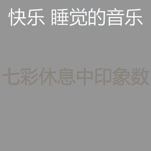 安静的周末睡觉声音