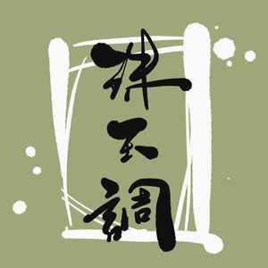 珠玉调——广播剧《碎玉投珠》插曲cover陈张太康（翻自 陈张太康）