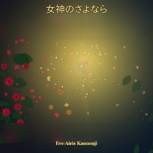 女神のさよなら