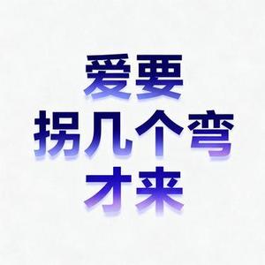 爱要拐几个弯才来 (茶与咖啡 Remix)