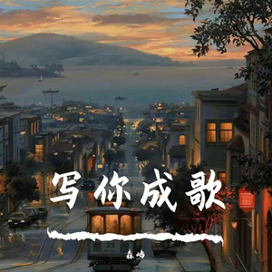 写你成歌