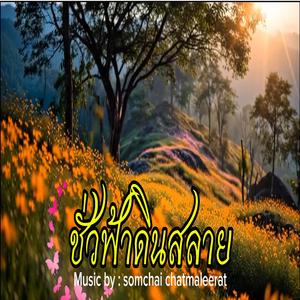 ชั่วฟ้าดินสลาย