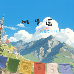 风马谣