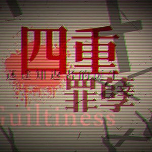 四重罪孽（翻自 洛天依/言和/乐正绫）