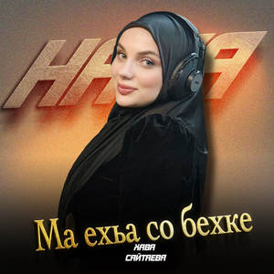 Ма ехьа со бехке