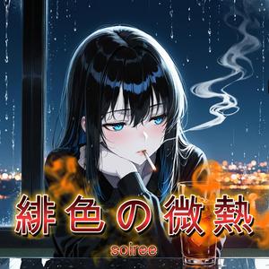 緋色の微熱