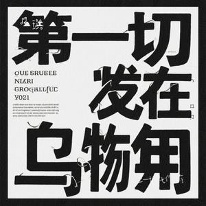 让一切化作乌有（璐 Remix）