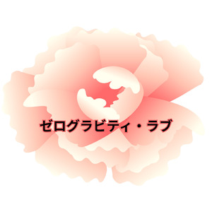 ゼログラビティラブ