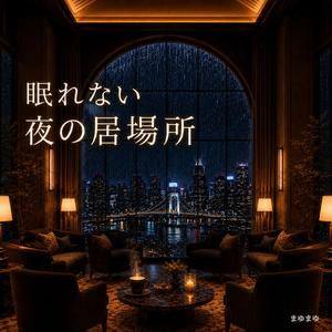 灯りの消えない部屋