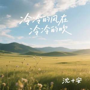 冷冷的风在冷冷的吹