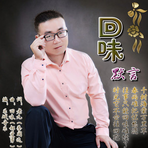 回味