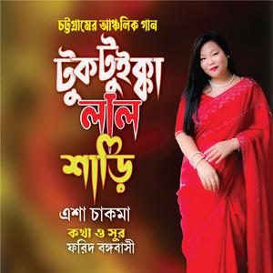 টুকটুইক্কা লাল শাড়ি ।। চট্টগ্রামের আঞ্চলিক গান । (feat. এশা চাকমা)