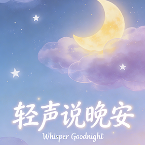 轻声说晚安
