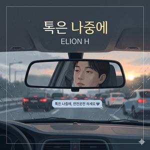 톡은 나중에