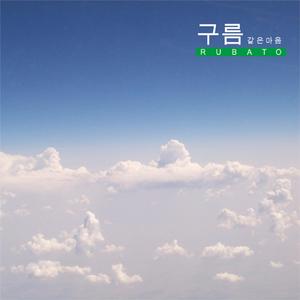 구름 같은 마음