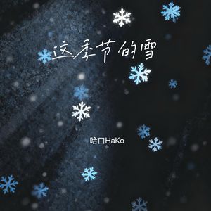 这季节的雪