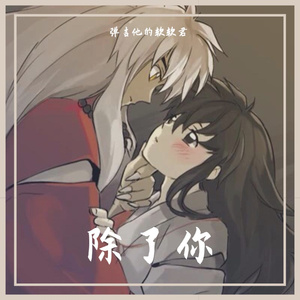 除了你demo