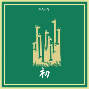 lost （Jony J）（翻自 豆芽）