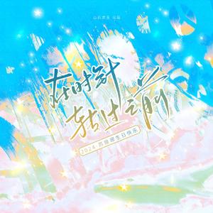 在时针转过之前