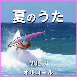 君と夏フェス （オルゴール）