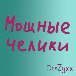 Мощные челики