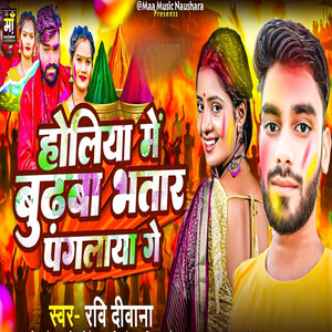 Holiya Me Budhwa Bhatar Paglaya Ge